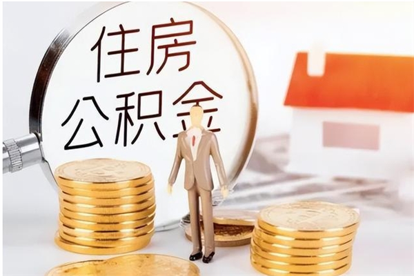 遵化市凭离职证明可以提取公积金吗（离职证明可以取公积金里面的钱吗）