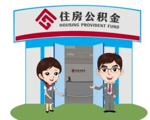 遵化市公积金代取中介可信吗（代领公积金得中介违法吗）
