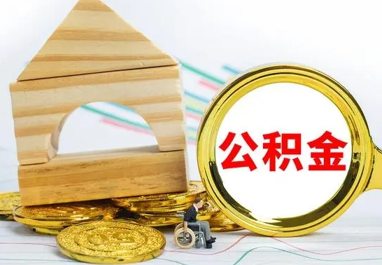 遵化市公积金能一下取出来吗（住房公积金可以一下提出来吗）